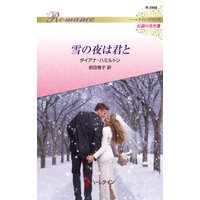 雪の夜は君と ハーレクイン・ロマンス〜伝説の名作選〜
