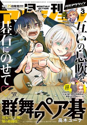 月刊アクション 21年03月号 月刊アクション編集部 電子コミックをお得にレンタル Renta