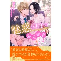 【全1−6セット】魅惑の王子の恋愛指南〜スパダリ紳士は姫を甘やかしたい〜【イラスト付】
