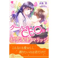 クールなCEOと初恋契約マリッジ