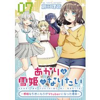 あかりは雪姫になりたい―根暗な引きこもりがVtuberになった理由― 第7話【単話版】