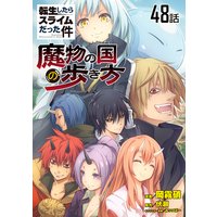 転生したらスライムだった件 魔物の国の歩き方 単話版 岡霧硝 他 レンタルで読めます Renta