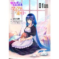 賢者の弟子を名乗る賢者〜マリアナの遠き日〜【単話版】