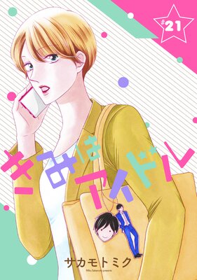 ���ߤϥ����ɥ��1������ story21