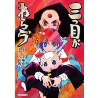 三つ目がわらう