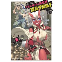 ご主人様とゆく異世界サバイバル! 5