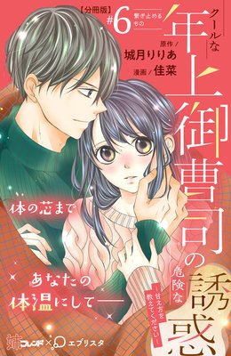 クールな年上御曹司の危険な誘惑―甘え方を教えてください― 分冊版 6巻
