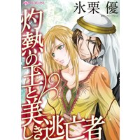 灼熱の王と美しき逃亡者