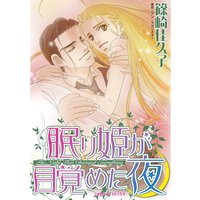 眠り姫が目覚めた夜