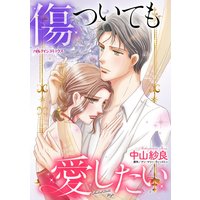 傷ついても愛したい
