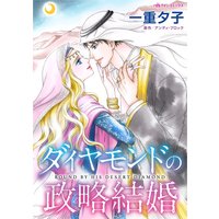 ダイヤモンドの政略結婚
