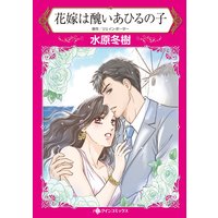 花嫁は醜いあひるの子