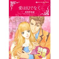 愛は幻でなく【特典付き】