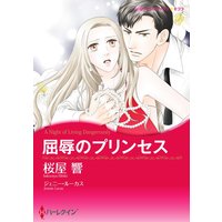 屈辱のプリンセス(カラー版)