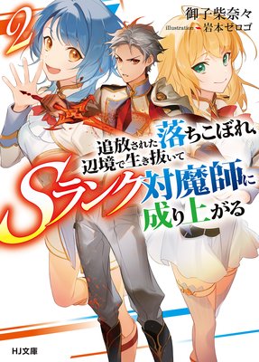 【電子版限定特典付き】追放された落ちこぼれ、辺境で生き抜いてSランク対魔師に成り上がる2