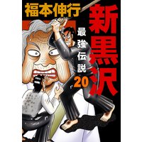 新黒沢 最強伝説 福本伸行 電子コミックをお得にレンタル Renta