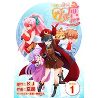 秘密結社鷹の爪 ガル鷹 鷹の爪ガールズ&クエスト 〜少女と鷹は爪を隠す〜 【分冊版】
