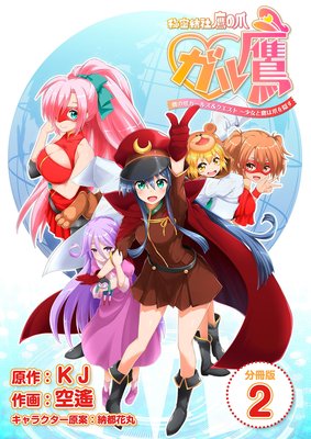 秘密結社鷹の爪 ガル鷹 鷹の爪ガールズ&クエスト 〜少女と鷹は爪を隠す〜 【分冊版】 2