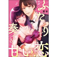 ふたりで奏でる甘い恋(単話版)