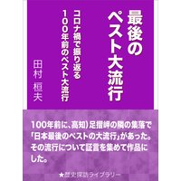 最後のペスト大流行〜コロナ禍で振り返る100年前のペスト大流行〜
