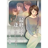 最終電車で逢いましょう