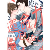 俺たちは運命力が足りない2