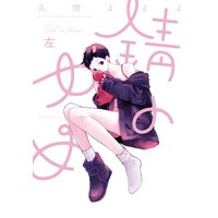 錆のゆめ 左【特典付き】