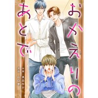 おかえりのあとで 分冊版