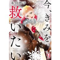 お得な260ポイントレンタル 今 きみを救いたい 9 本田恵子 電子コミックをお得にレンタル Renta