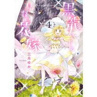 今だけお得な100ポイントレンタル 黒龍さまの見習い花嫁 2 三月ゆか レンタルで読めます Renta
