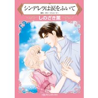 ハーレクインコミックス合本 2021年 vol.103