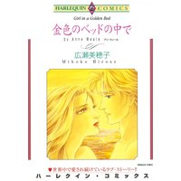 ハーレクインコミックス合本 2021年 vol.121