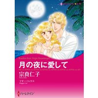 ハーレクインコミックス合本 2021年 vol.133