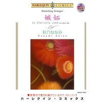 ハーレクインコミックス合本 2021年 vol.140