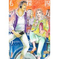 四方探偵事務所ものがたり