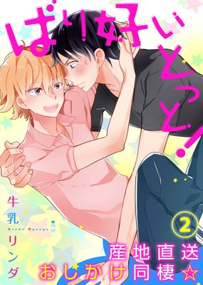 【特典付き】ばり好いとっと!産地直送おしかけ同棲☆(2)