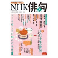 NHK 俳句 2021年3月号