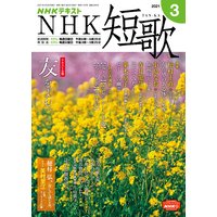 NHK 短歌 2021年3月号