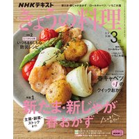 NHK きょうの料理 2021年3月号