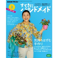 NHK すてきにハンドメイド 2021年3月号
