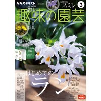 NHK 趣味の園芸 2021年3月号