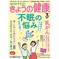 NHK きょうの健康 2021年3月号