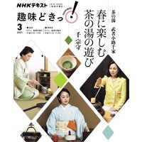 NHK 趣味どきっ!(月曜) 茶の湯 武者小路千家 春に楽しむ茶の湯の遊び2021年3月