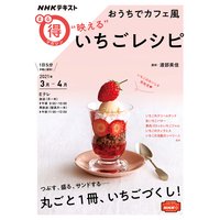 NHK まる得マガジン おうちでカフェ風 “映える”いちごレシピ2021年3月/4月