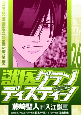獣医グランディスティーノ 26