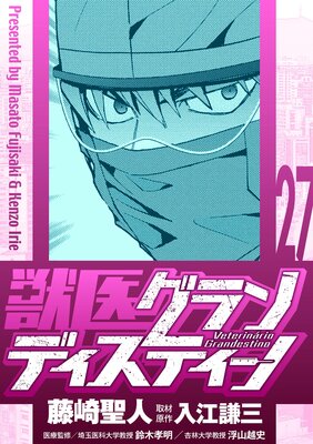 獣医グランディスティーノ 27