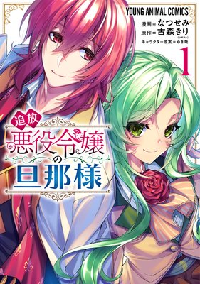 追放悪役令嬢の旦那様 なつせみ 他 電子コミックをお得にレンタル Renta