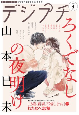 デジプチ 2021年4月号(2021年3月8日発売)