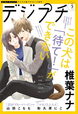 デジプチ 2021年5月号(2021年4月8日発売)
