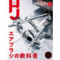 月刊ホビージャパン2021年3月号